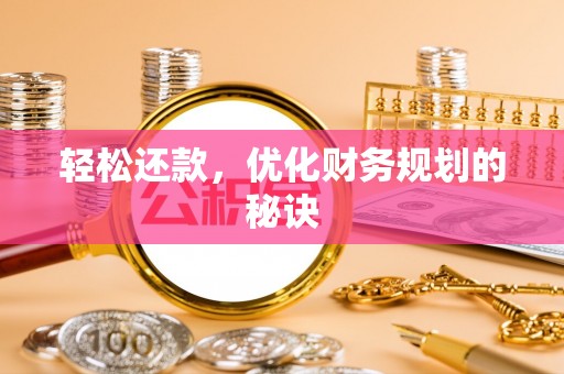 宿松轻松还款，优化财务规划的秘诀