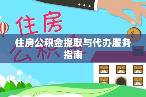 宿松住房公积金提取与代办服务指南