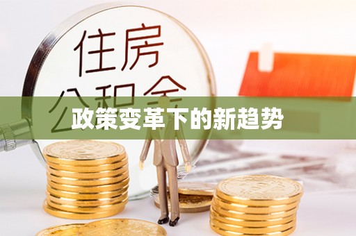 宿松政策变革下的新趋势