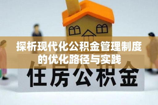 宿松探析现代化公积金管理制度的优化路径与实践