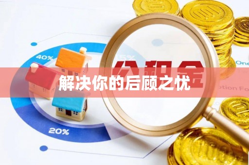宿松解决你的后顾之忧