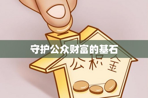 宿松守护公众财富的基石