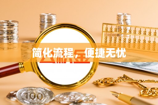 宿松简化流程，便捷无忧