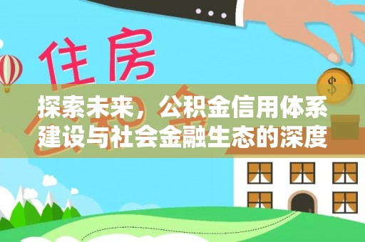 宿松探索未来，公积金信用体系建设与社会金融生态的深度融合
