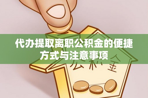宿松代办提取离职公积金的便捷方式与注意事项