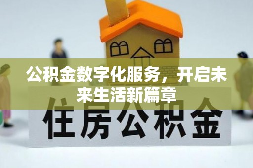 宿松公积金数字化服务，开启未来生活新篇章