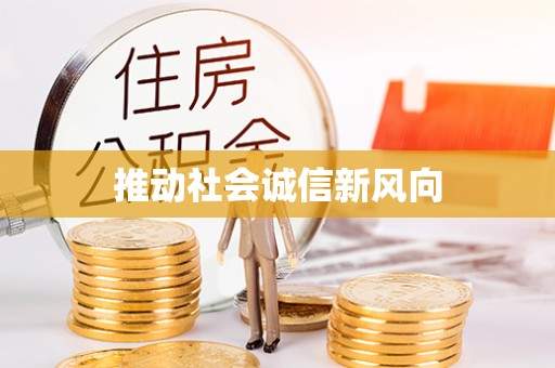 宿松推动社会诚信新风向
