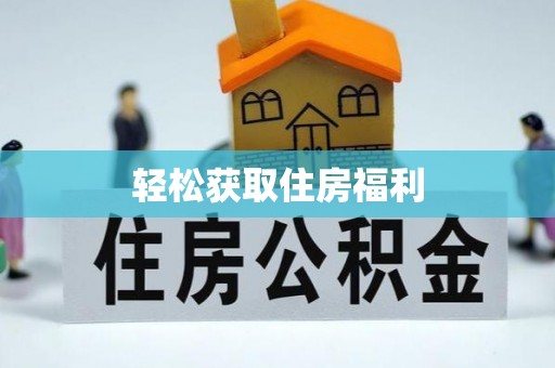 宿松轻松获取住房福利