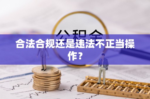 宿松合法合规还是违法不正当操作？