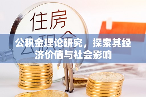 宿松公积金理论研究，探索其经济价值与社会影响