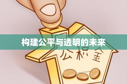 宿松构建公平与透明的未来