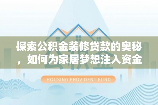宿松探索公积金装修贷款的奥秘，如何为家居梦想注入资金