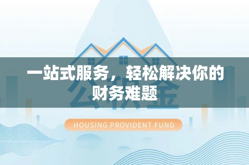 宿松一站式服务，轻松解决你的财务难题
