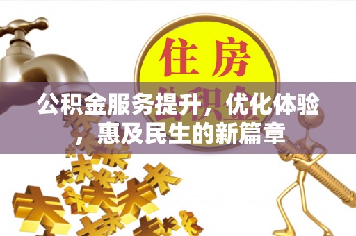 宿松公积金服务提升，优化体验，惠及民生的新篇章