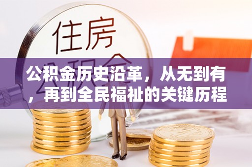 宿松公积金历史沿革，从无到有，再到全民福祉的关键历程