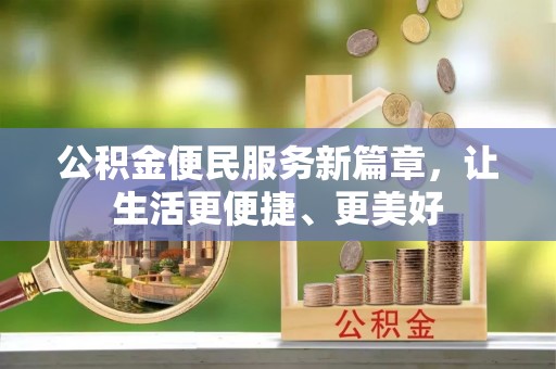 宿松公积金便民服务新篇章，让生活更便捷、更美好