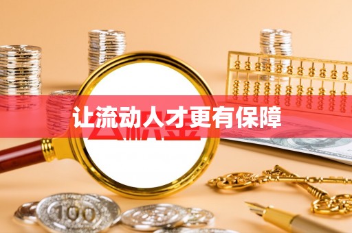 宿松让流动人才更有保障