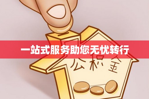 宿松一站式服务助您无忧转行