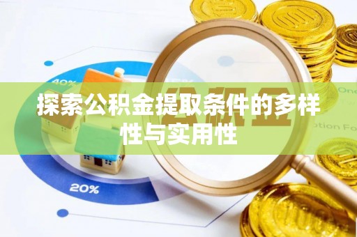 宿松探索公积金提取条件的多样性与实用性