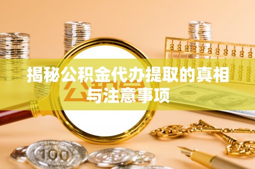 宿松揭秘公积金代办提取的真相与注意事项
