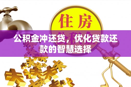 宿松公积金冲还贷，优化贷款还款的智慧选择