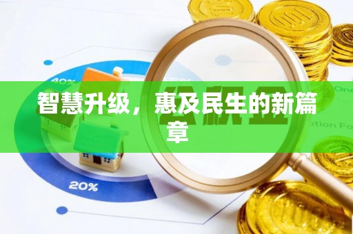 宿松智慧升级，惠及民生的新篇章