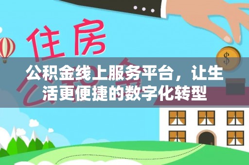 宿松公积金线上服务平台，让生活更便捷的数字化转型