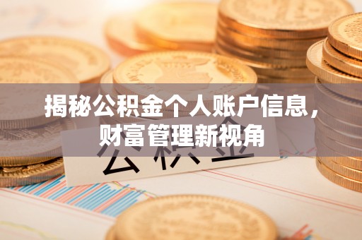 宿松揭秘公积金个人账户信息，财富管理新视角