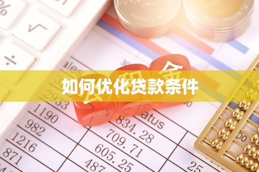 宿松如何优化贷款条件