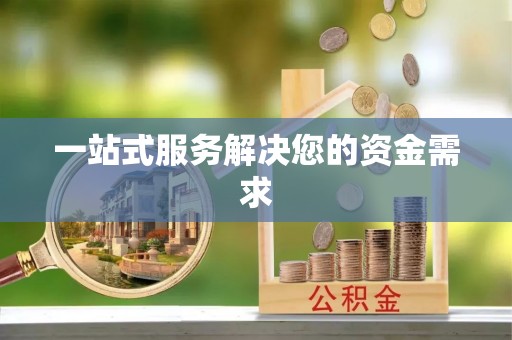 宿松一站式服务解决您的资金需求