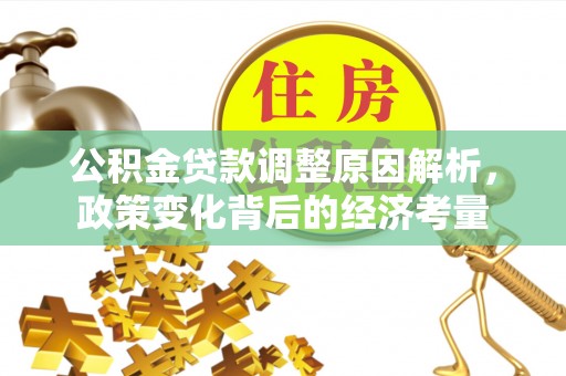 宿松公积金贷款调整原因解析，政策变化背后的经济考量