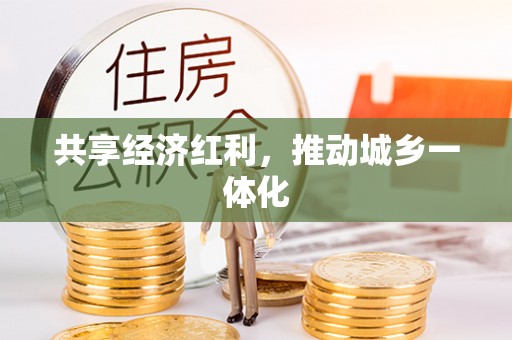 宿松共享经济红利，推动城乡一体化