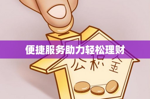 宿松便捷服务助力轻松理财