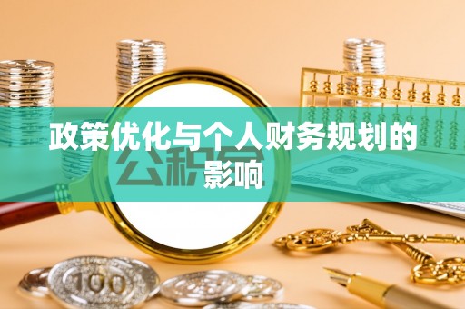 宿松政策优化与个人财务规划的影响