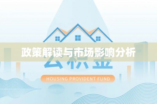 宿松政策解读与市场影响分析