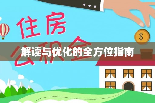 宿松解读与优化的全方位指南