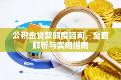 宿松公积金贷款额度咨询，全面解析与实用指南