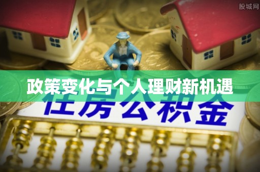宿松政策变化与个人理财新机遇