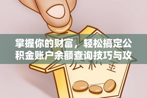 宿松掌握你的财富，轻松搞定公积金账户余额查询技巧与攻略