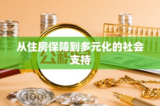 宿松从住房保障到多元化的社会支持