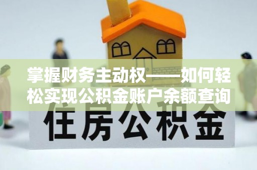 宿松掌握财务主动权——如何轻松实现公积金账户余额查询