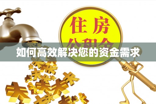 宿松如何高效解决您的资金需求