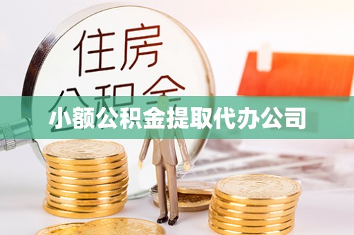 宿松小额公积金提取代办公司