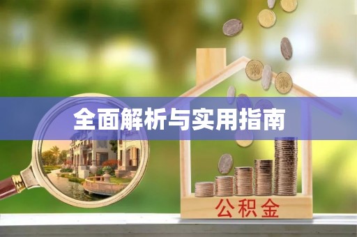宿松全面解析与实用指南