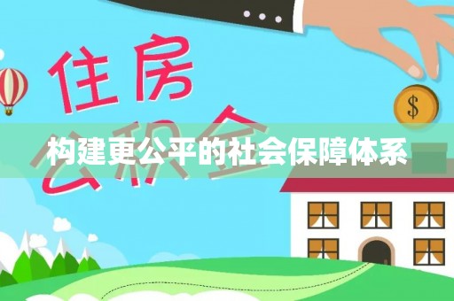 宿松构建更公平的社会保障体系