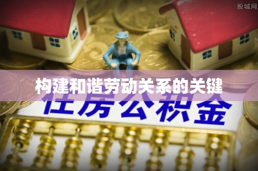 宿松构建和谐劳动关系的关键
