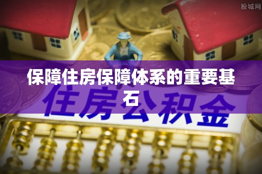 宿松保障住房保障体系的重要基石