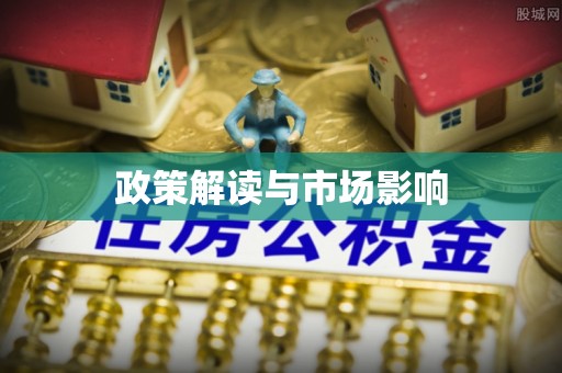 宿松政策解读与市场影响