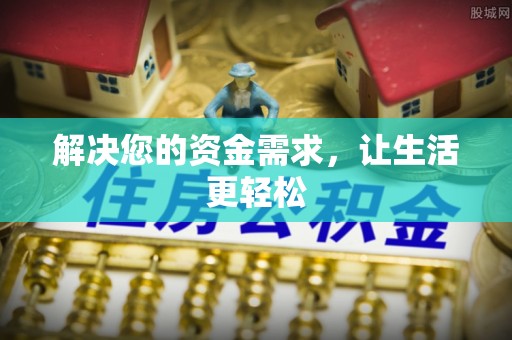 宿松解决您的资金需求，让生活更轻松