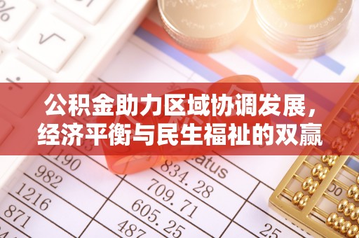 宿松公积金助力区域协调发展，经济平衡与民生福祉的双赢之道